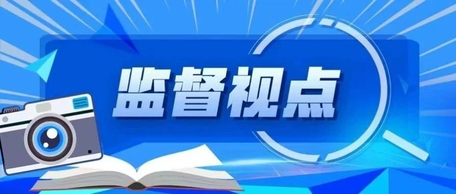 监督视点