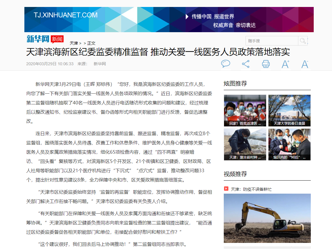 天津：滨海新区纪委监委精准监督 推动关爱一线医务人员政策落地落实